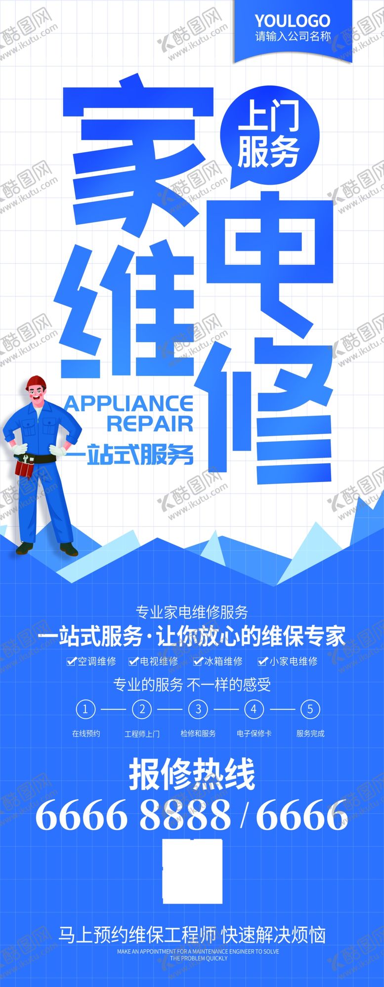 编号：43328605091659486052【酷图网】源文件下载-家电维修