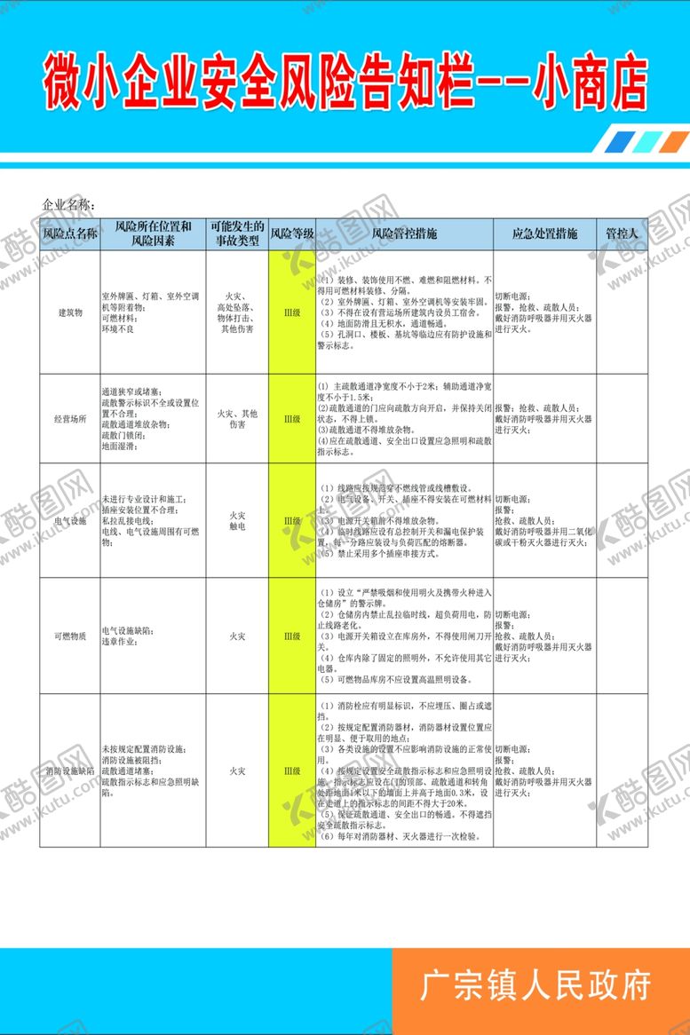 编号：39542412081905379687【酷图网】源文件下载-微小企业安全风险告知栏