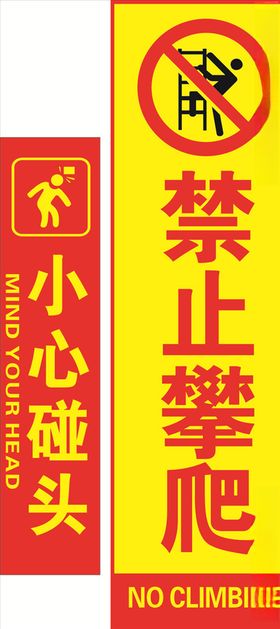 禁止攀爬小心坠落