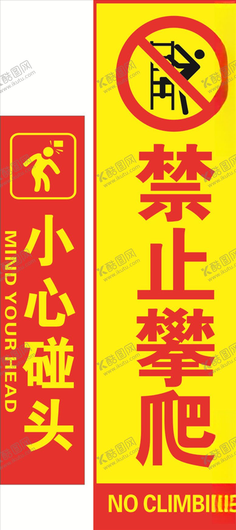 编号：27313607140811124951【酷图网】源文件下载-小心碰头禁止攀爬