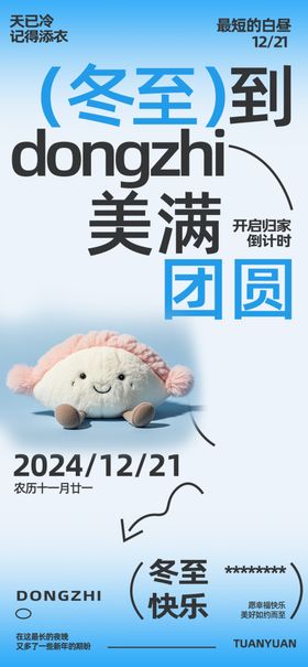 冬至海报活动单张地产天你好