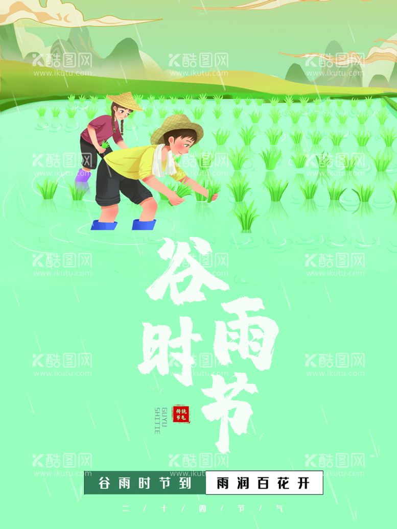 编号：40179610020458307361【酷图网】源文件下载-谷雨时节