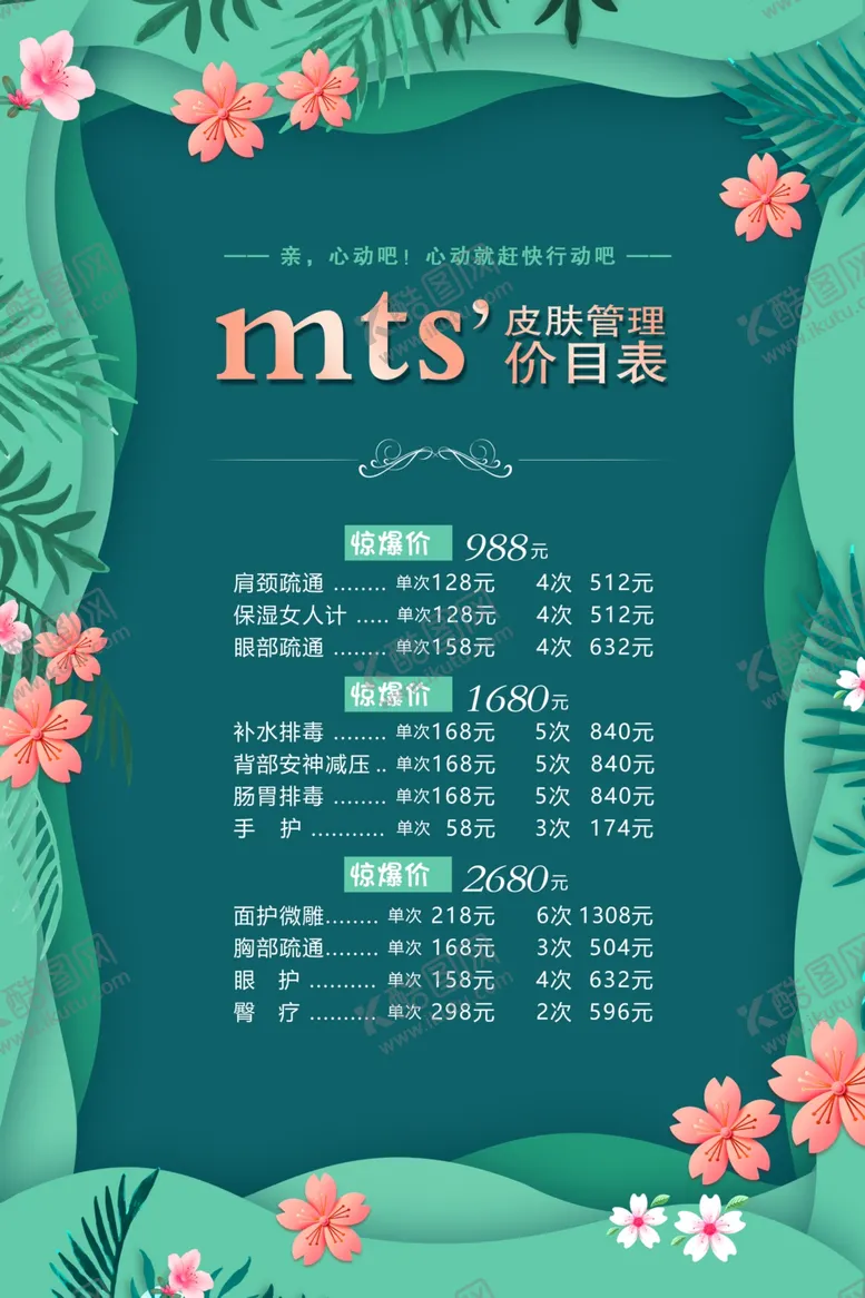 编号：39316807061539246940【酷图网】源文件下载-美肤价目表