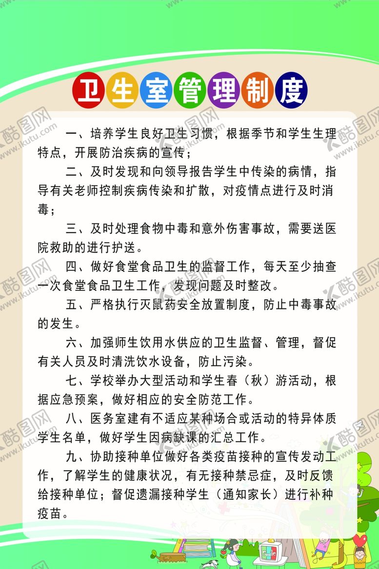 编号：97709801250220461313【酷图网】源文件下载-卫生管理制度