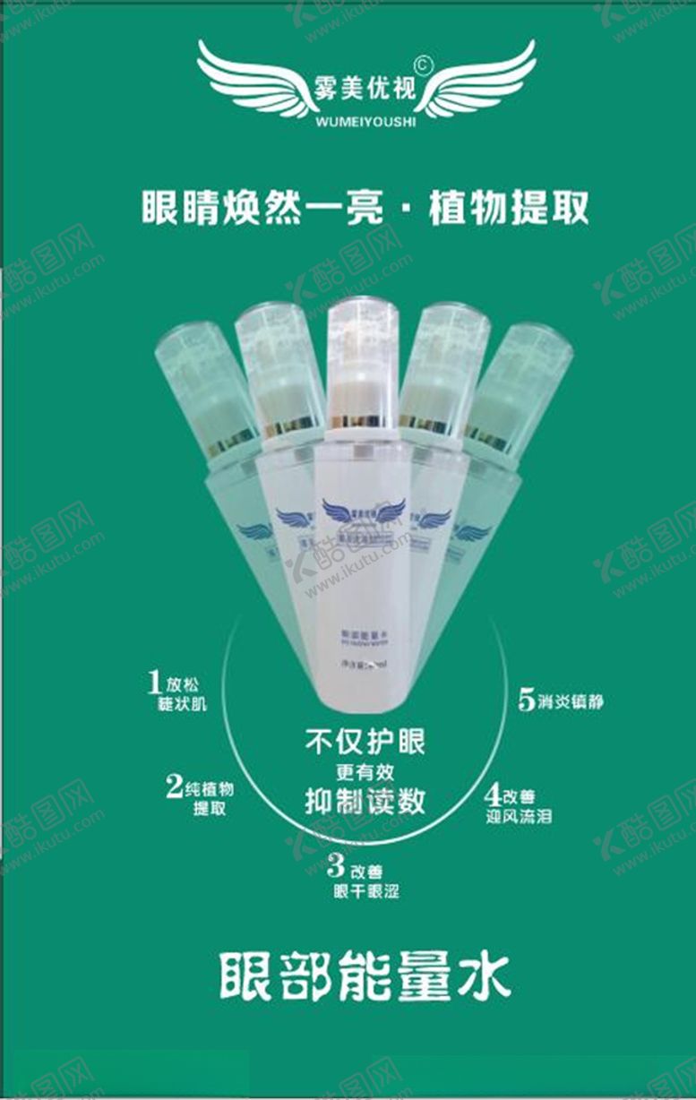 编号：25919610121131294691【酷图网】源文件下载-雾美优视眼部能量水