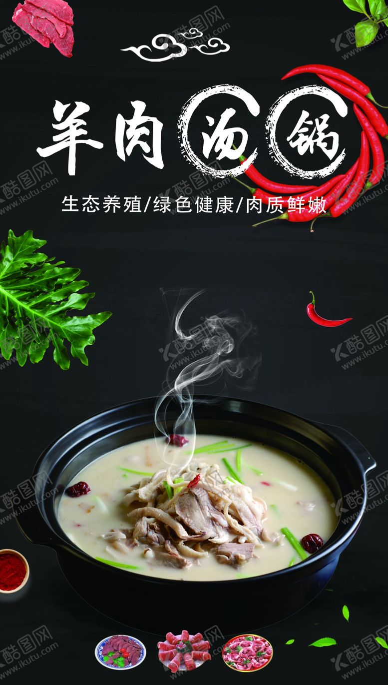 编号：69533301240006355437【酷图网】源文件下载-羊肉汤锅
