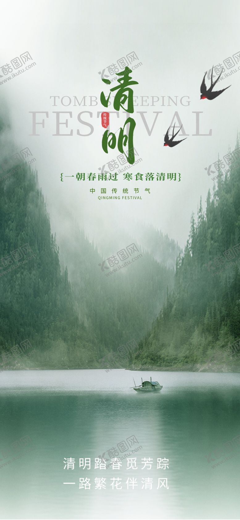 编号：61131404072000295411【酷图网】源文件下载-清明海报