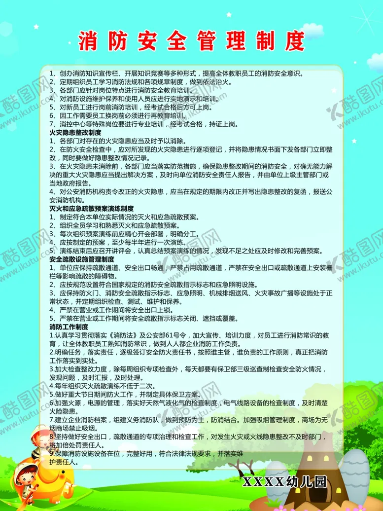 编号：74612007010046533900【酷图网】源文件下载-幼儿园消防安全管理制度