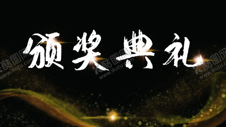 编号：81326709271951523864【酷图网】源文件下载-颁奖典礼