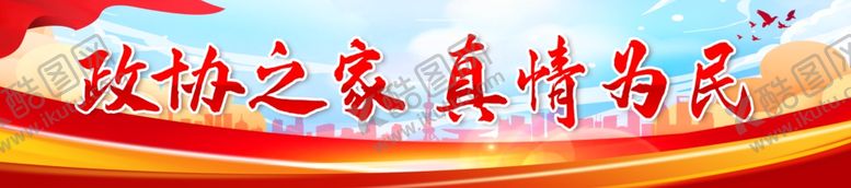 编号：40347212251319298857【酷图网】源文件下载-政协之家