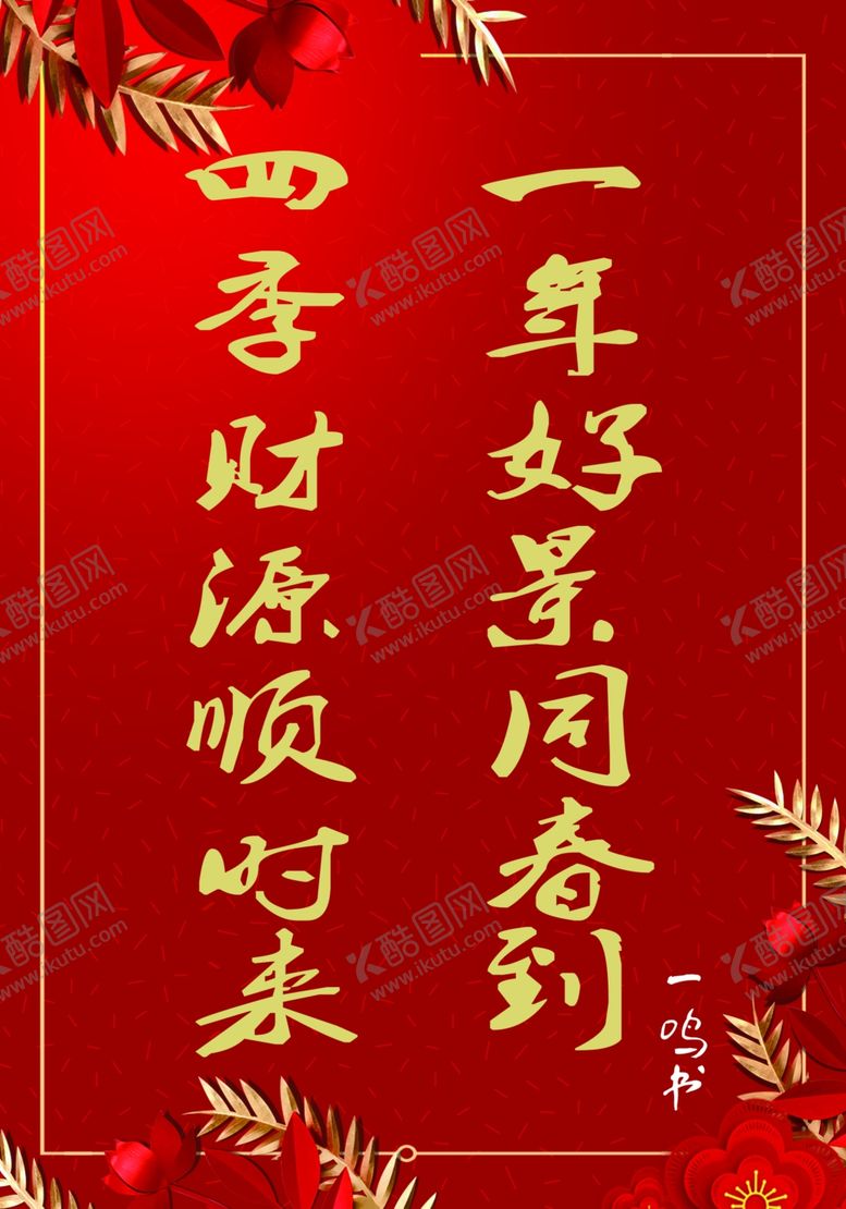 编号：45973905110321054901【酷图网】源文件下载-春联红色