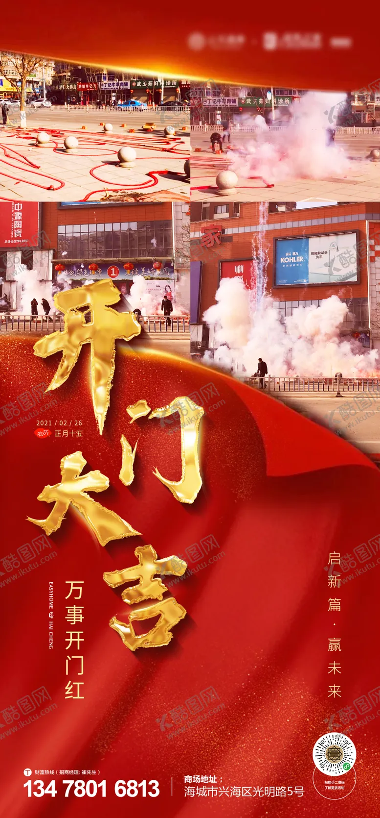 编号：66182411260801135668【酷图网】源文件下载-商业开门大吉海报