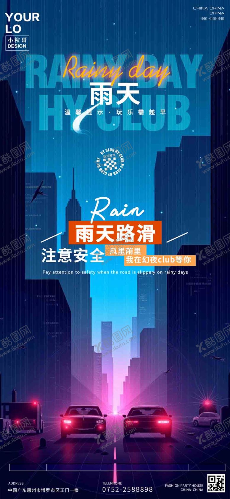 编号：44691905051558052312【酷图网】源文件下载-酒吧KTV日常宣传雨天海报