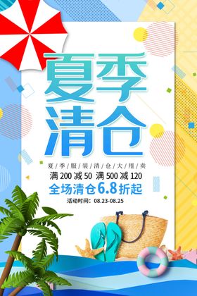 夏季清仓促销宣传活动海报素材