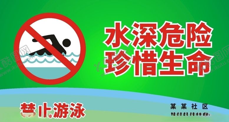 编号：75323606261554353905【酷图网】源文件下载-禁止游泳