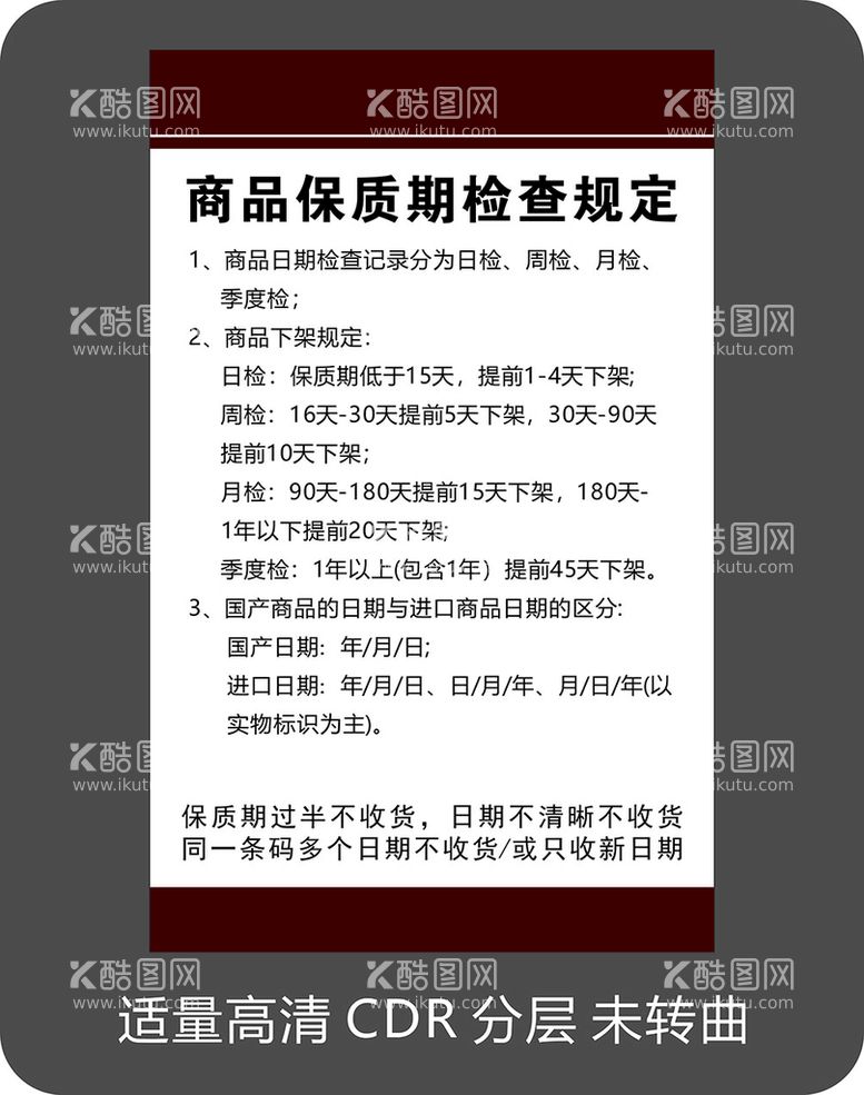 编号：45968311280941563046【酷图网】源文件下载-商品保质期规定