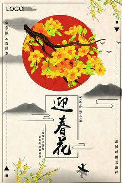 迎春花海报