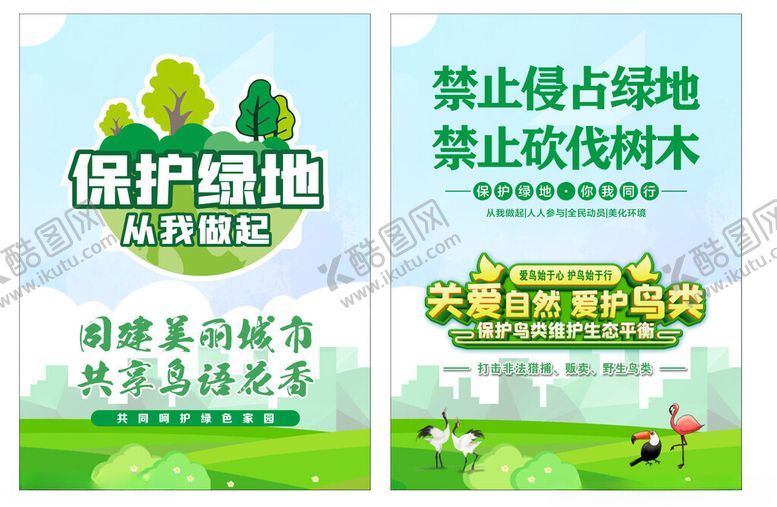 编号：99189411192351197242【酷图网】源文件下载-保护绿地宣传单设计