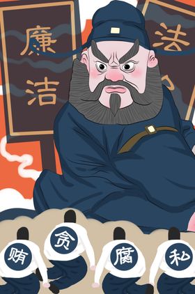 廉政