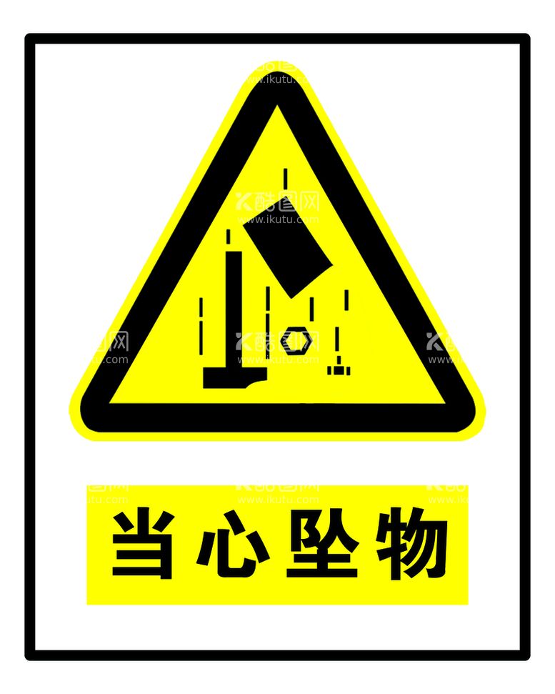 编号：42058609240705553620【酷图网】源文件下载-当心坠物