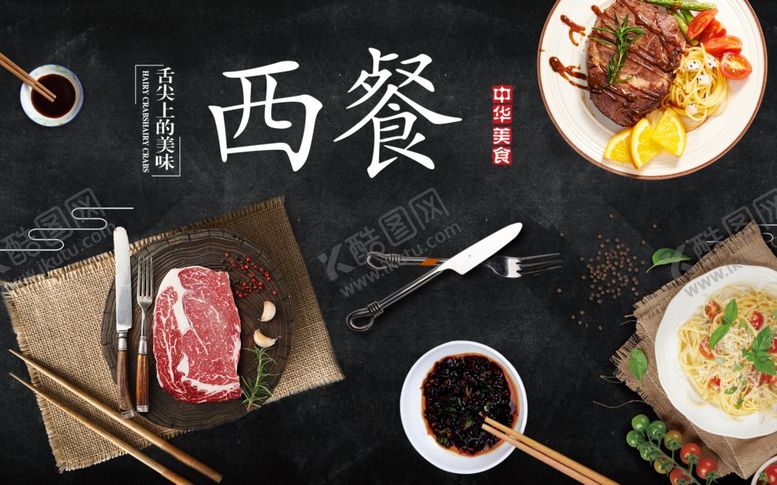 编号：34439310231742096627【酷图网】源文件下载-西餐