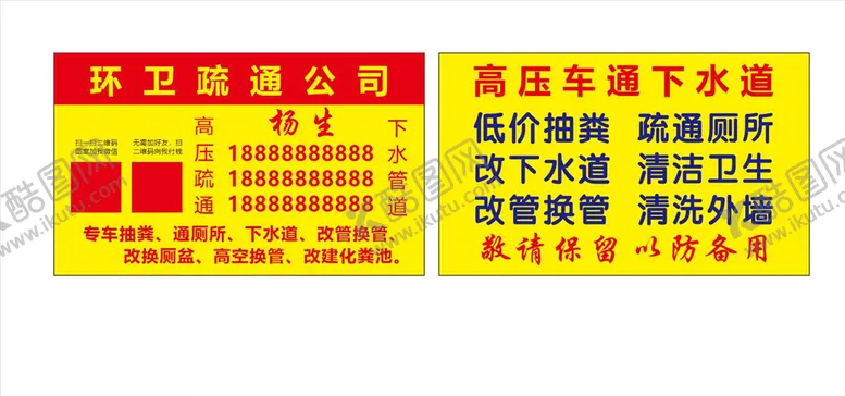 编号：95029106232104327908【酷图网】源文件下载-环卫疏通名片