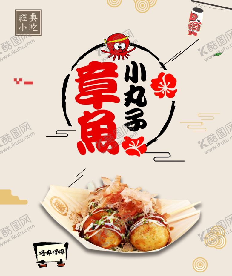 编号：99228407030410102424【酷图网】源文件下载-章鱼小丸子海报