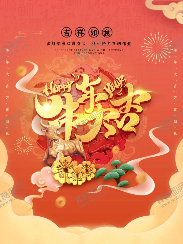 编号：54778205071121492936【酷图网】源文件下载-新年海报