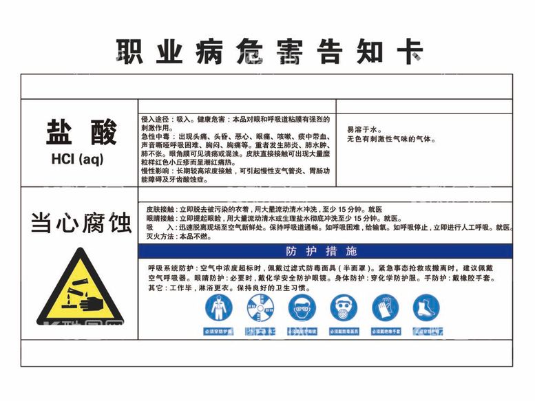 编号：18341011261957029041【酷图网】源文件下载-盐酸职业危害告知卡