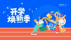 开学季背景板