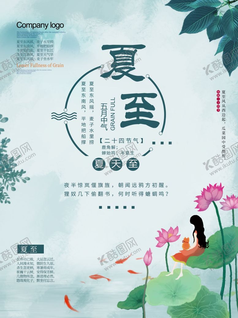 编号：23244210261241574801【酷图网】源文件下载-夏至海报