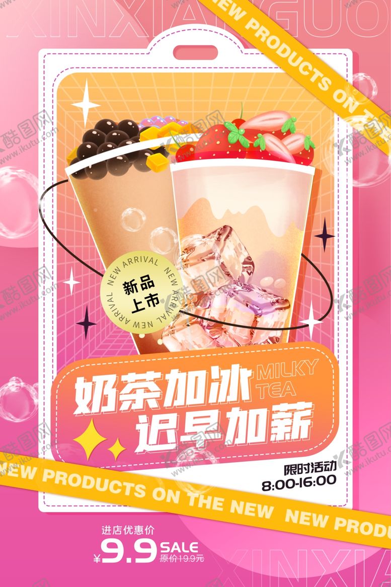 编号：81741710060353413626【酷图网】源文件下载-奶茶新品展示包装图