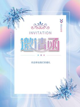 婚礼邀请函