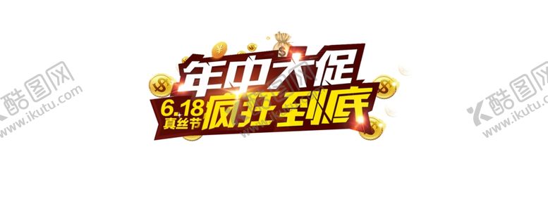 编号：60919710061149548371【酷图网】源文件下载-618狂欢