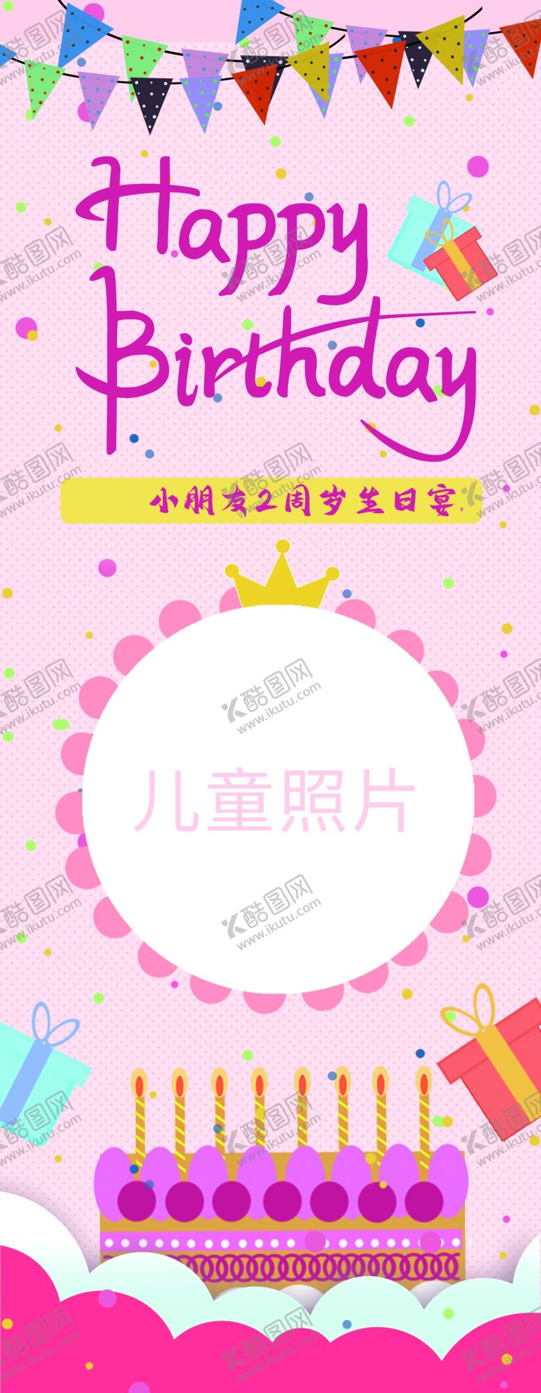 编号：98990004281700349426【酷图网】源文件下载-生日快乐