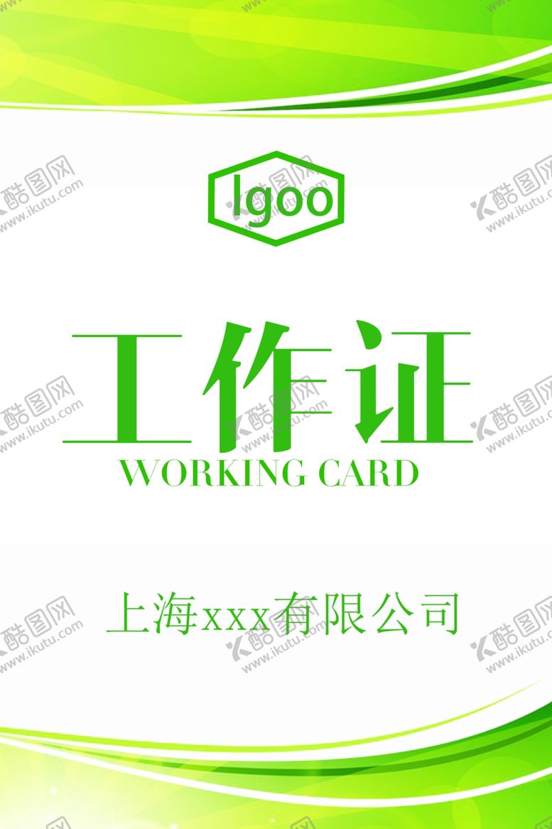 编号：43504309101957205919【酷图网】源文件下载-简约设计工作证