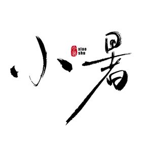 立春艺术书法字