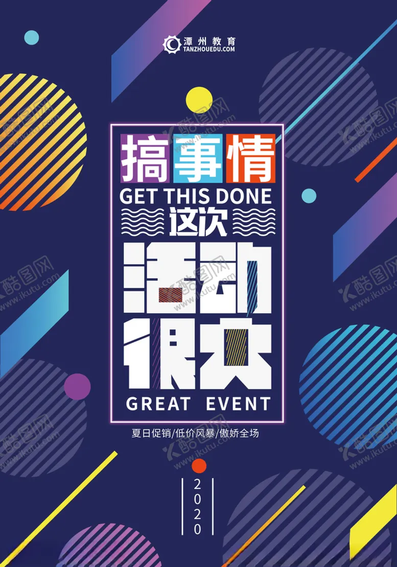 编号：96306806300751138161【酷图网】源文件下载-活动海报搞事情活动很大