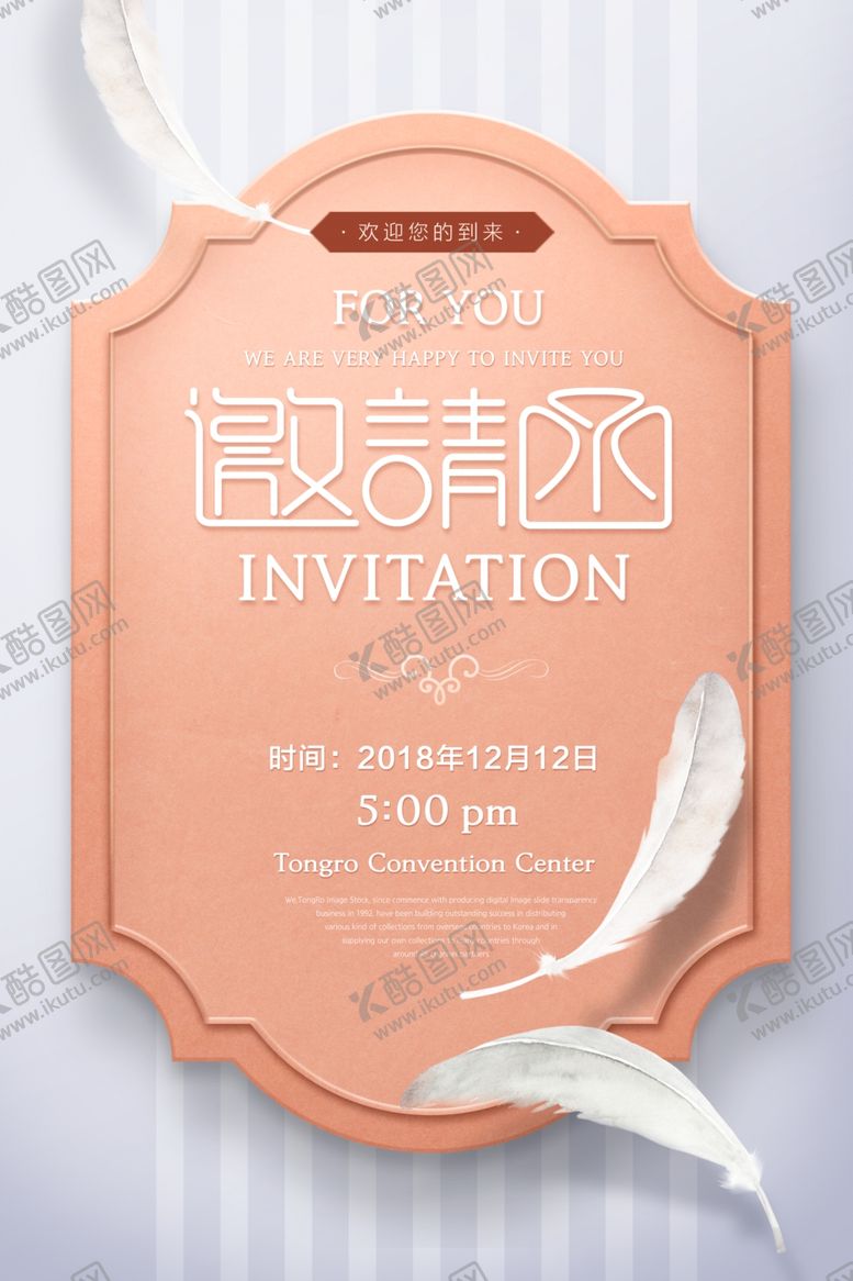 编号：70165609142056213510【酷图网】源文件下载-邀请函海报请柬海报邀请海报
