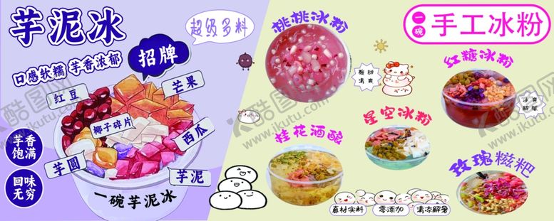 编号：90425710271058059540【酷图网】源文件下载-冰粉芋泥冰