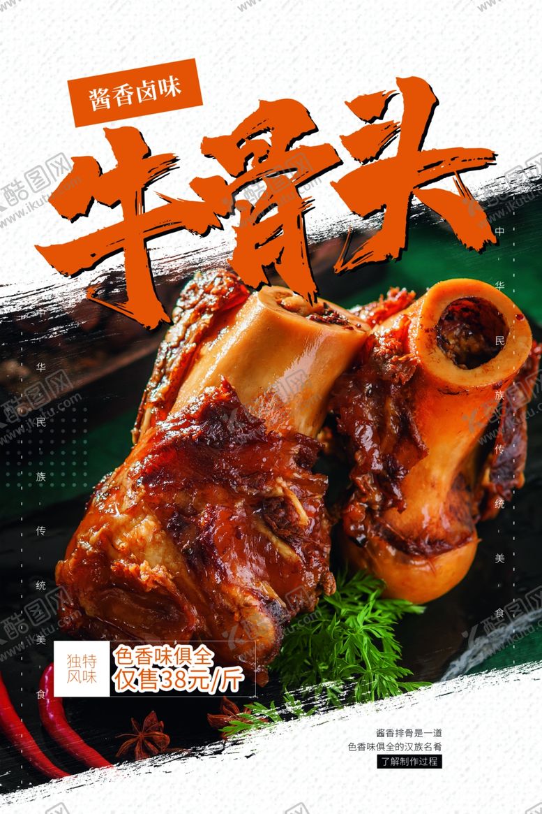 编号：14656409141023441549【酷图网】源文件下载-牛骨头美食食材宣传活动海报