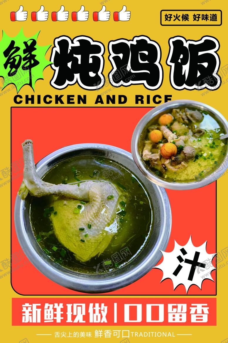 编号：26716401271022402961【酷图网】源文件下载-炖鸡饭海报