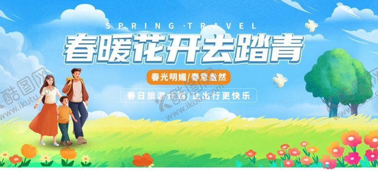编号：98708304282219251302【酷图网】源文件下载-去踏青展板