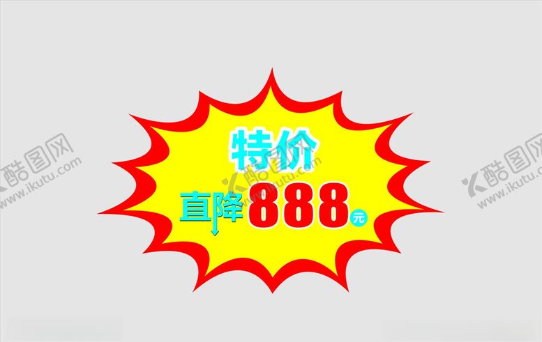 编号：31787610310930154377【酷图网】源文件下载-爆炸贴