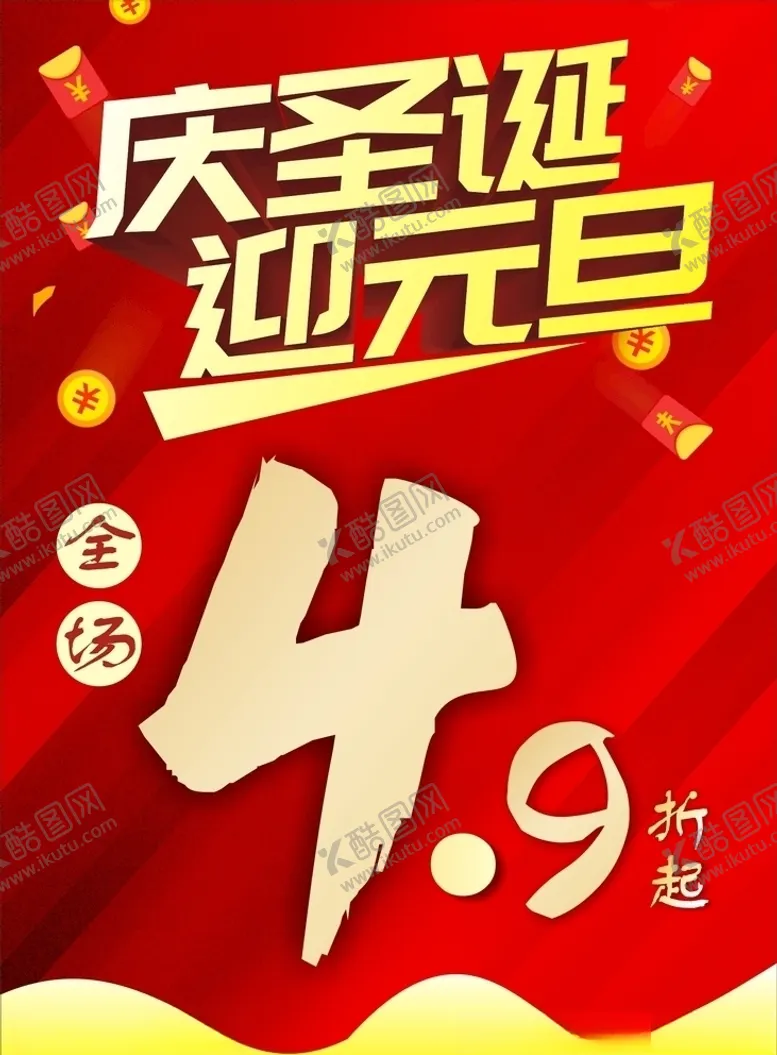 编号：80572703280858368049【酷图网】源文件下载-庆圣诞迎元旦