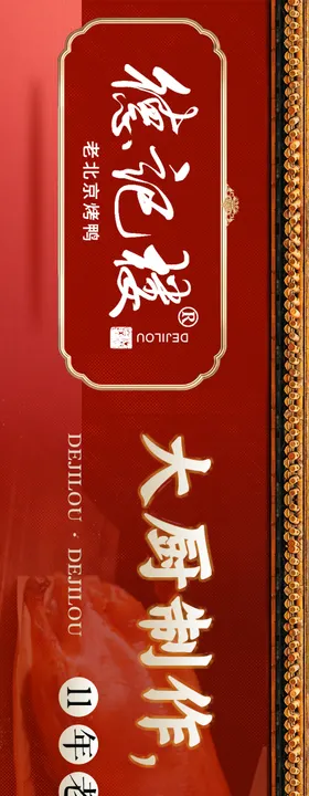 烤鸭海报餐饮横图中式
