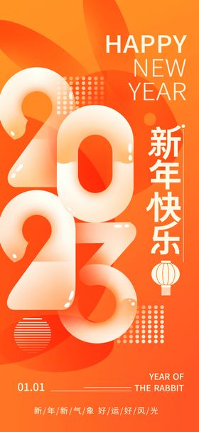 新年快乐2023春节展板