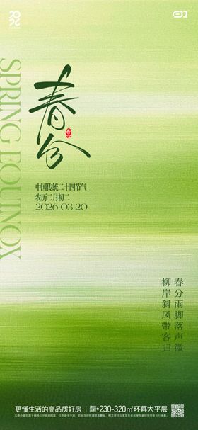 春日春分节气海报