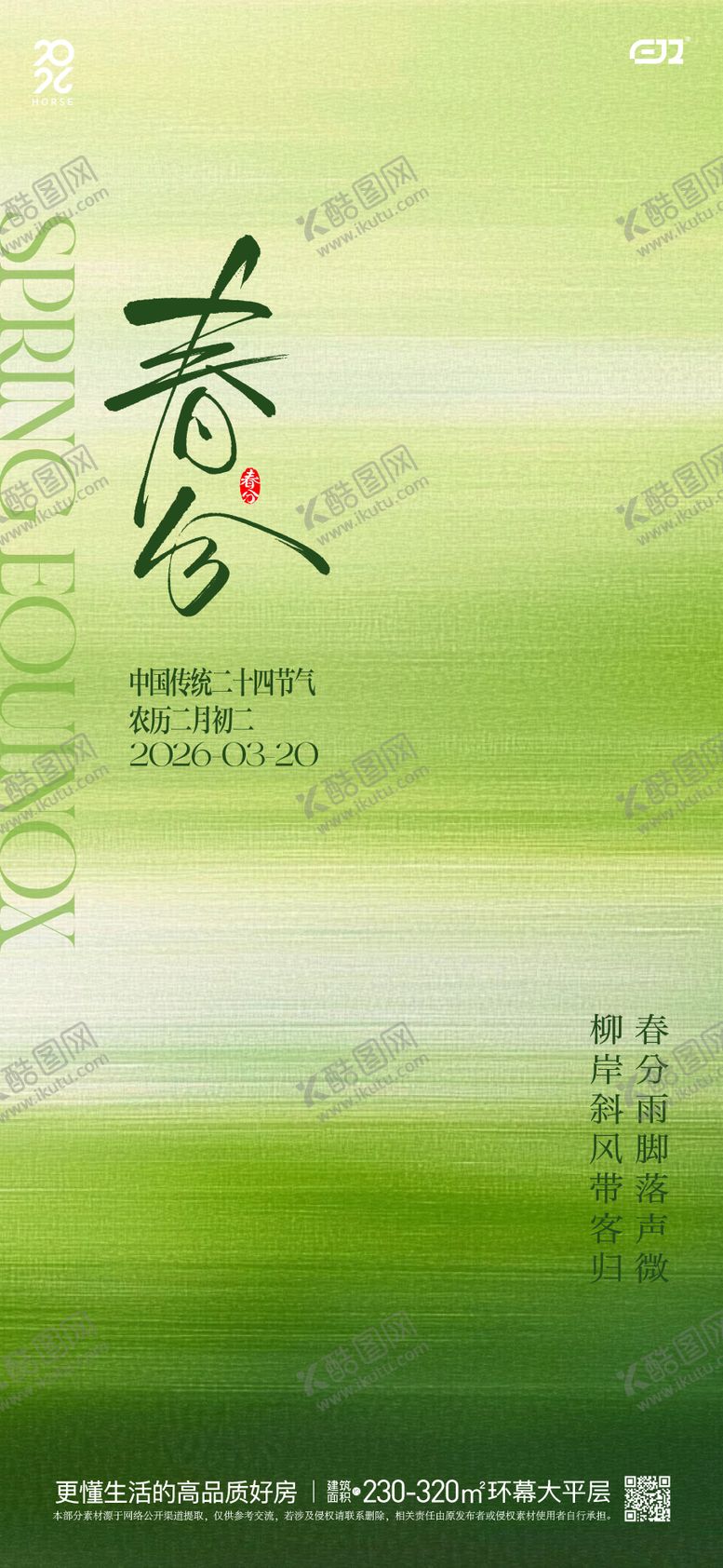 编号：91988703140209162977【酷图网】源文件下载-春日春分节气海报