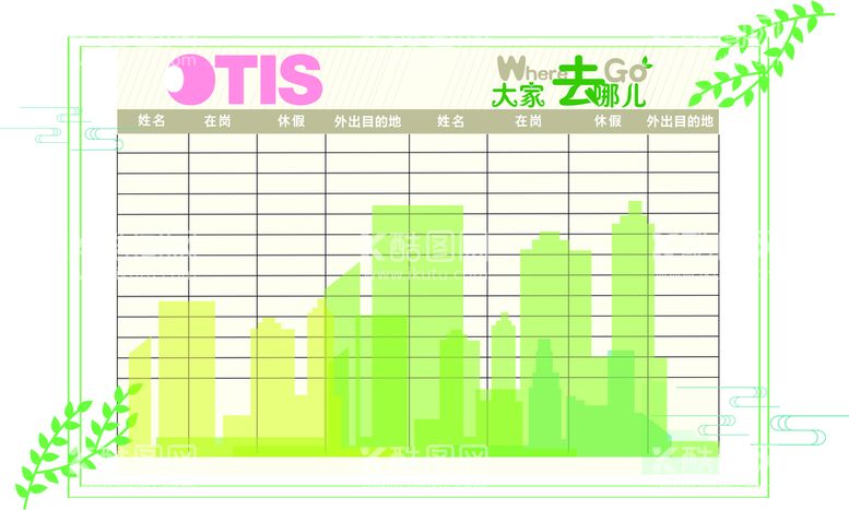 编号：63770210191035047407【酷图网】源文件下载-员工外出表